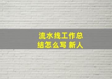 流水线工作总结怎么写 新人